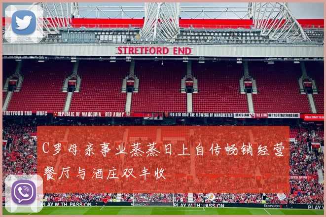 C罗母亲事业蒸蒸日上自传畅销经营餐厅与酒庄双丰收