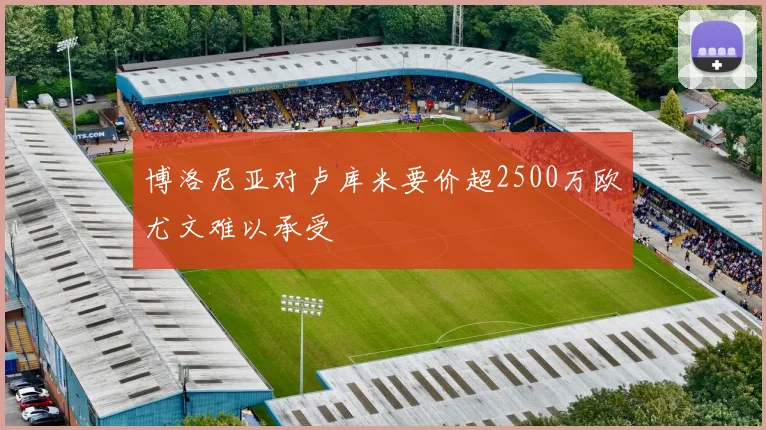 博洛尼亚对卢库米要价超2500万欧尤文难以承受