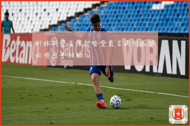 科林斯誓言保护哈登直言遇到威胁必将出手相助