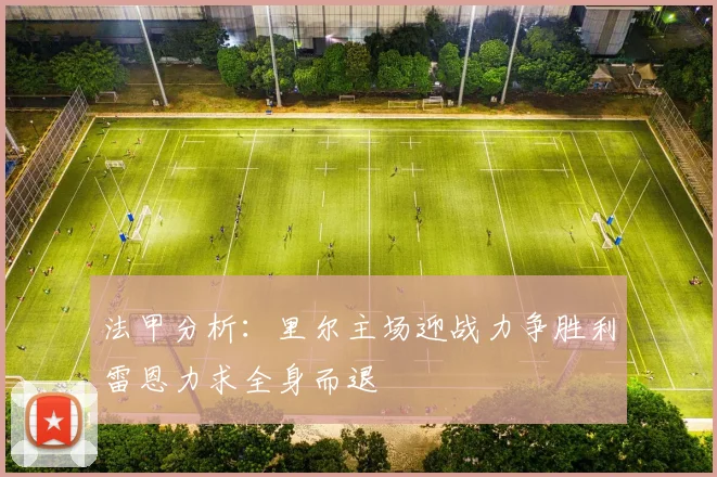 法甲分析：里尔主场迎战力争胜利雷恩力求全身而退