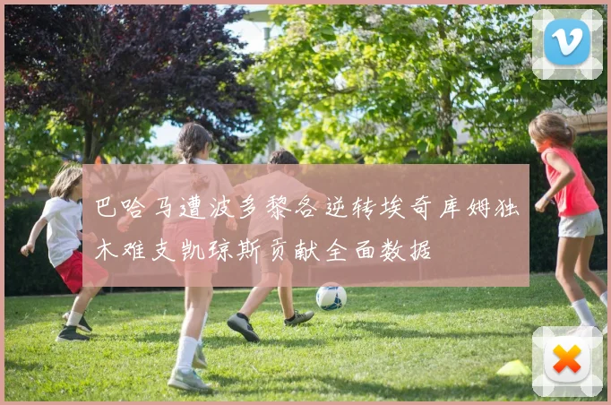 巴哈马遭波多黎各逆转埃奇库姆独木难支凯琼斯贡献全面数据