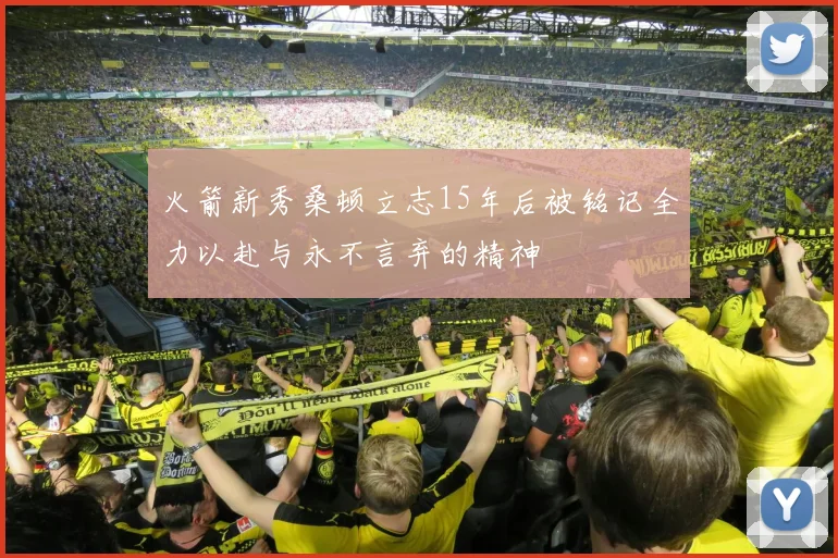 火箭新秀桑顿立志15年后被铭记全力以赴与永不言弃的精神
