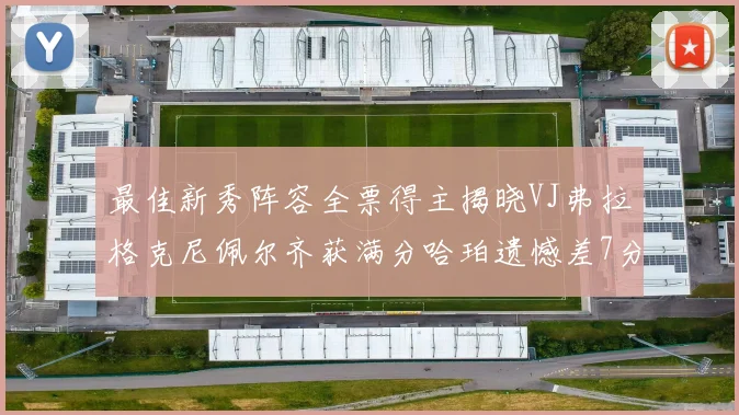 最佳新秀阵容全票得主揭晓VJ弗拉格克尼佩尔齐获满分哈珀遗憾差7分