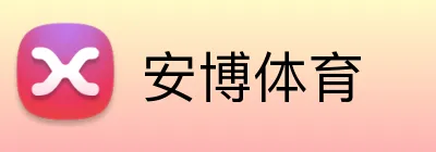 安博体育 Logo